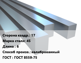 Квадрат стальной 17 Сталь: 45 L=6 калиброванный ГОСТ 8559-75, м/д, по запросу цена от 197223 Тг / т, где купить, условия доставки в Петропавловске и Северо-казахстанской области